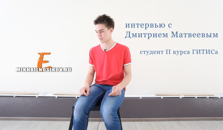 Студент ГИТИСа делится секретами работы на камеру