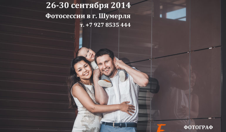 26-30 сентября фотосессия в Шумерле