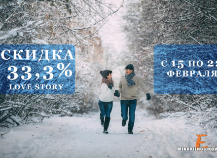 Love Story фотосессии со скидкой 33,3%