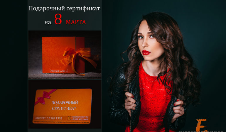 Подарочный сертификат на 8 марта