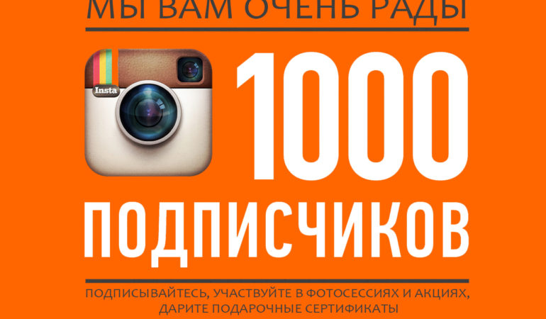 1000 подписчиков в инстаграм