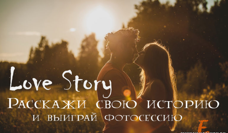 Розыгрыш Love Story фотосессии – никаких репостов!