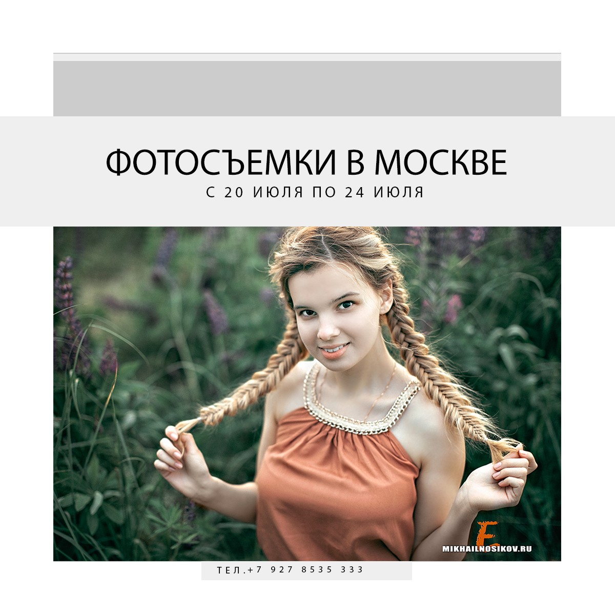 фотосессия в москве